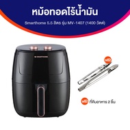 Smart Home หม้อทอดไร้น้ำมัน หม้ออบไร้น้ำมัน ตั้งเวลาได้และมีระบบตัดไฟอัตโนมัติ ขนาด 5.5 ลิตร รุ่น MV-1407 1 เครื่อง แถมฟรี ที่คีบอาหาร 2 ชิ้น