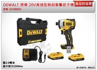 ＊金崙五金【缺貨中】DEWALT 得偉 20V高速型無刷衝擊起子機 DCF809D2 雙2.0電池 非DCF809B