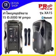 PROPLUS XA15ลำโพงบูลทูธ 15 นิ้ว 3000W มีแบตเตอรี่ ไมค์ลอย 2 ตัว TWS USB สินค้าใหม่ ออกบิลแวทได้ ของแท้100%