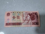 中國人民銀行 壹圓 1996年壹圓鈔票 人民幣 鈔票收藏