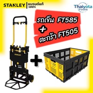 STANLEY รถเข็นของ อเนกประสงค์ 2 in 1 แบบพับเก็บได้ รุ่น FT585