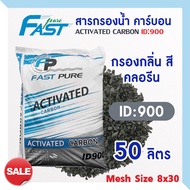 สารกรองน้ำ Activated Carbon สารกรองคาร์บอน Aquasorb ID 900 600 50ลิตร สารกรองแมงกานีส สารกรองแอนทราไซต์ สารกรองเรซิ่น