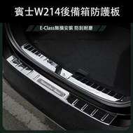 台灣現貨2024大改款 賓士E-Class W214 E200 E300 後護板 不鏽鋼材質 尾門護板 防護改裝
