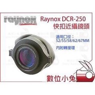 數位小兔【日本 RAYNOX DCR-150 + DCR-250 近攝鏡頭套組 送轉接環】近拍鏡 Macro鏡頭 微距鏡