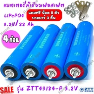 Pro 4 ก้อน แบตเตอรี่ลิเธียม LiFePO 4 รุ่น ZTT43184-P 3.2V ขนาดความจุ 22 Ah แถมฟรี น็อต 8 ตัว บาสบาร์