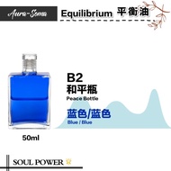 Aura-Soma Equilibrium 平衡油 - B2