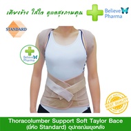 Standard อุปกรณ์พยุงหลัง บล็อคหลัง ความสูง 21 นิ้ว (Thoracolumber Support Soft Taylor Brace)