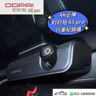 全港上門叮叮拍DDPAI X5 pro安裝車cam新年優惠