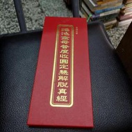 瑤池金母普渡收圓定慧解脫真經／地母真經……國語注意版夾冊