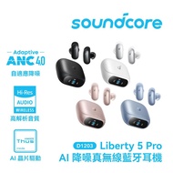 旺角門市發售 | 原裝行貨 18個月保養 | Anker SoundCore Liberty 5 Pro 主動降噪耳機 | D1203 | Dolby Atmos | 多點連接