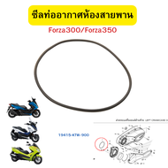 ซีลท่ออากาศห้องสายพาน Forza300 G1 G2 (ปี 2013-2020) /Forza350/ADV350 แท้ศูนย์ Honda 19415-KTW-900