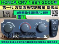 HONDA CRV 第1代 冷氣面板 整修品 恆溫 1997- Y-G0 NH20 風量開關 溫度開關 冷氣控制模組 維