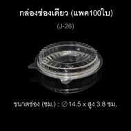 กล่องช่องเดียว กล่องพิซซ่า บรรจุภัณฑ์พลาสติก กล่องเบเกอรี่ รหัส J-26 (แพค100ใบ)