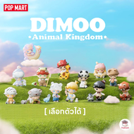 [ เลือกตัวได้ ] Dimoo : Animal Kingdom [ Pop Mart ] ตุ๊กตาฟิกเกอร์ Art Toys แอคชันฟิกเกอร์ Figures