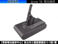 【三重旭盛商舖】dyson V8 吸塵器電池維修/保護板維修 (意洽請詢問)