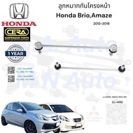 ลูกหมากกันโครงBrioAmaze กันโครงหน้าบรีโอ้แอเมส ปี2012-2018 ต่อ 1 คู่ BRAND CERA เบอร์OEM : 51320-TG0