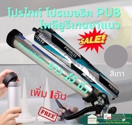 ✨TOA PU Sealant พียู กาวPU ใส้กรอก PU ยาแนวPU กาวยาแนวรอยต่อ PU ซิลิโคน ใส้กรอก โพลียูริเทน ซีลแลนท์