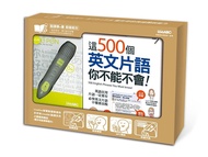 這500個英文片語 你不能不會 (數位學習版/附CD-ROM)+LivePen智慧點讀筆超值組合