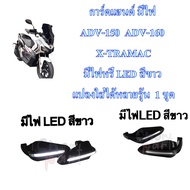 การ์ดแฮนด์ มีไฟ ADV-150 /ADV-160 X-TRAMAC มีไฟหรี่ LED สีขาว แปลงใส่ได้หลายรุ้น RACING 1 ชุด