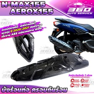 🛒 ฝาครอบบังร้อนท่อ เคฟล่าลายน้ำ ตรงรุ่น YAMAHA : NMAX155  AEROX155 ( ปี 2020-2021 ) วัสดุ ABS เหนียว