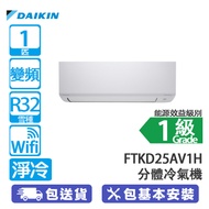 DAIKIN 大金 FTKD25AV1H/RKD25AV1H 1匹 變頻 Wi-Fi 淨冷 420系列 分體冷氣機 2024新款/420雙重濾網殺菌