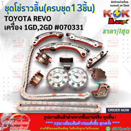 ชุดโซ่ราวลิ้น(ครบชุด 13 ชิ้น) REVO 1GD2GD #070331 **สินค้าราคาดี แบรนด์.K-OK รีบสั่งเลย ก่อนของหมด*