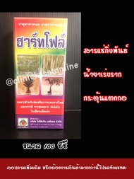 ฮาร์ทโฟล์ น้ำยาแช่กิ่งพันธุ์ ชุบท่อนพันธุ์ ตอนกิ่งพันธุ์ น้ำยาเร่งราก แตกกอ เช่น มันสำประหลัง ข้าว ฮอร์โมนพืช ( ขนาด 100 ซีซี )