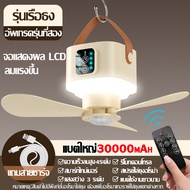 พัดลมแคมป์ปิ้ง 30000MAH พัดลมพกพา พัดลมตั้งโต๊ะ 4เกียร์ ไฟปรับได้ ไฟแคมป์ปิ้ง 3 in 1พัดลมพกพา พัดลม 