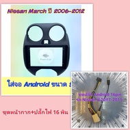 หน้ากาก Nissan March นิสสัน มาร์ช ปี 2006-2012 📌สำหรับจอ Android 9 นิ้ว พร้อมชุดปลั๊กตรงรุ่น แถมน๊อตยึดเครื่องฟรี