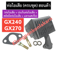 ท่อไอเสีย + ปะเก็นท่อไอเสีย + สตัดยึดท่อไอเสีย + แหวนสปริง ฮอนด้า GX240 GX270 ท่อไอเสียgx240 ท่อไอเส
