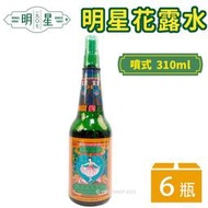 【優購精品館】明星花露水 (附噴頭) 310ml /一箱6瓶入 阿媽的香水明星花露水 -智 4710679630045