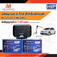 HIP บัตรผ่านระยะไกล Bluetooth Longer Reader Card CMLQ863 ระยะ 20 เมตร คีย์การ์ดระยะไกล บัตรผ่าน Easy