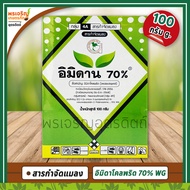 อิมิดาน 70% WG (อิมิดาโคลพริด imidacloprid) ขนาด 100 กรัม สารกำจัดแมลง ยากำจัดเพลี้ยไฟ เพลี้ยจักจั่น