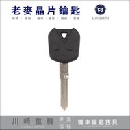 [ 老麥機車鑰匙 ] Kawasaki Z900 小忍者650 川崎重型機車 晶片鑰匙拷貝 複製鎖匙 打摩托車晶片鎖匙