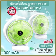 Fan PAE-15/PAE-14 Table Small USB Charging 3 Times Stronger Wind Portable With Battery