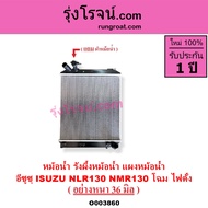 O003860 หม้อน้ำ อีซูซุ ISUZU NLR130 NMR130 อีซุซุ โฉม ไฟตั้ง รังผึ้งหม้อน้ำ แผงหม้อน้ำ NLR130 NMR130