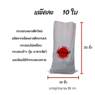 แพ๊คละ 10 ใบ กระสอบใส่ข้าวเปลือก ปุ๋ยคอกไม่เคลือบ ขนาด18x30นิ้ว บรรจุได้25 กิโลกรัม  ถุงปุ๋ยราคาถูก 