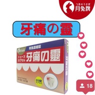 月兔牌-牙痛之靈(20粒裝)   YTB-C81426