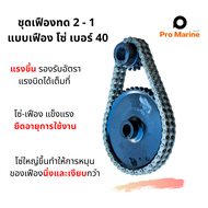 ชุดเฟืองทดเรือหางยาวแบบหนา แบบ 2-1 เฟือง-โซ่ ขนาด 40 2 แถว ใช้ได้กับเครื่องทุกขนาด2สูบ 3 สูบ เฟืองโซ่มอเตอร์ไซต์