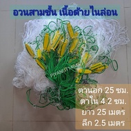 อวนสามชั้นหัวใหญ่ ตาข่ายสามชั้น  ลึก2.5เมตร ยาว20-25เมตร
