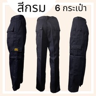 กางเกงช่าง 6 กระเป๋า รปภ ผ้าคอม ใส่ทำงาน คาร์โก้