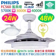 PHILIPS 飛利浦 FC560 白色 風扇燈（附遙控器）風扇24W+燈48W 實店經營 香港行貨 保用兩年