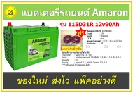 แบตเตอรี่ Amaron Hi Life 115D31R MF 12V90Ah แบตเตอรี่รถยนต์ สินค้าสดใหม่จากโรงงาน พร้อมแหวนกันขี้เกลือ ฟรี