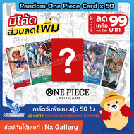 [One Piece Card Game] Random Card Combo - การ์ดวันพีซ แบบสุ่ม จำนวน 50 ใบ "ของแท้ 100%" (วันพีซ วันพีช การ์ดเกม)