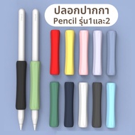 +พร้อมส่ง+ ปลอก ปลอกปากกาซิลิโคน ปลอกปากกาไอแพด เคส เคสปากกา Silicone Sleeve Case สำหรับ Apple Pencil 1&amp;2