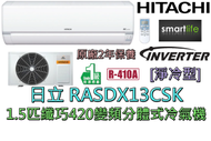 日立 - RASDX13CSK 1.5匹纖巧420變頻冷氣機 [淨冷型] - 原廠2年保養