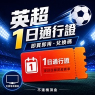 ⚽NOW TV 西甲/英超1日通行證 ⚽  $15=1 😊$28=2😍足球賽事一日通行證 英超 西甲 社區盾都睇得