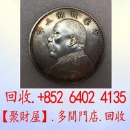 中華民國三年（1914年）袁世凱像壹圓銀幣「袁大頭」