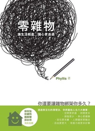 零雜物 ：讓生活輕盈，讓心更自由 電子書