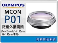 ☆閃新☆免運費~ OLYMPUS MCON-P01近拍 微距外接鏡頭MCONP01(M.ZD 14-150)